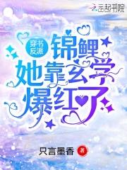 穿书反派:锦鲤她靠玄学爆红了